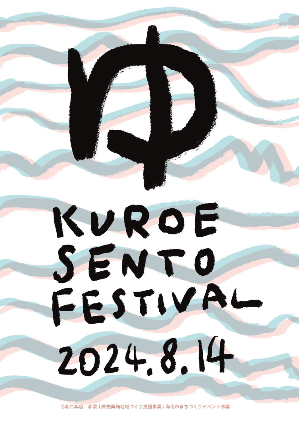 【tokyosauna】銭湯フェス「KUROE SENTO FESTIVAL」に出展！