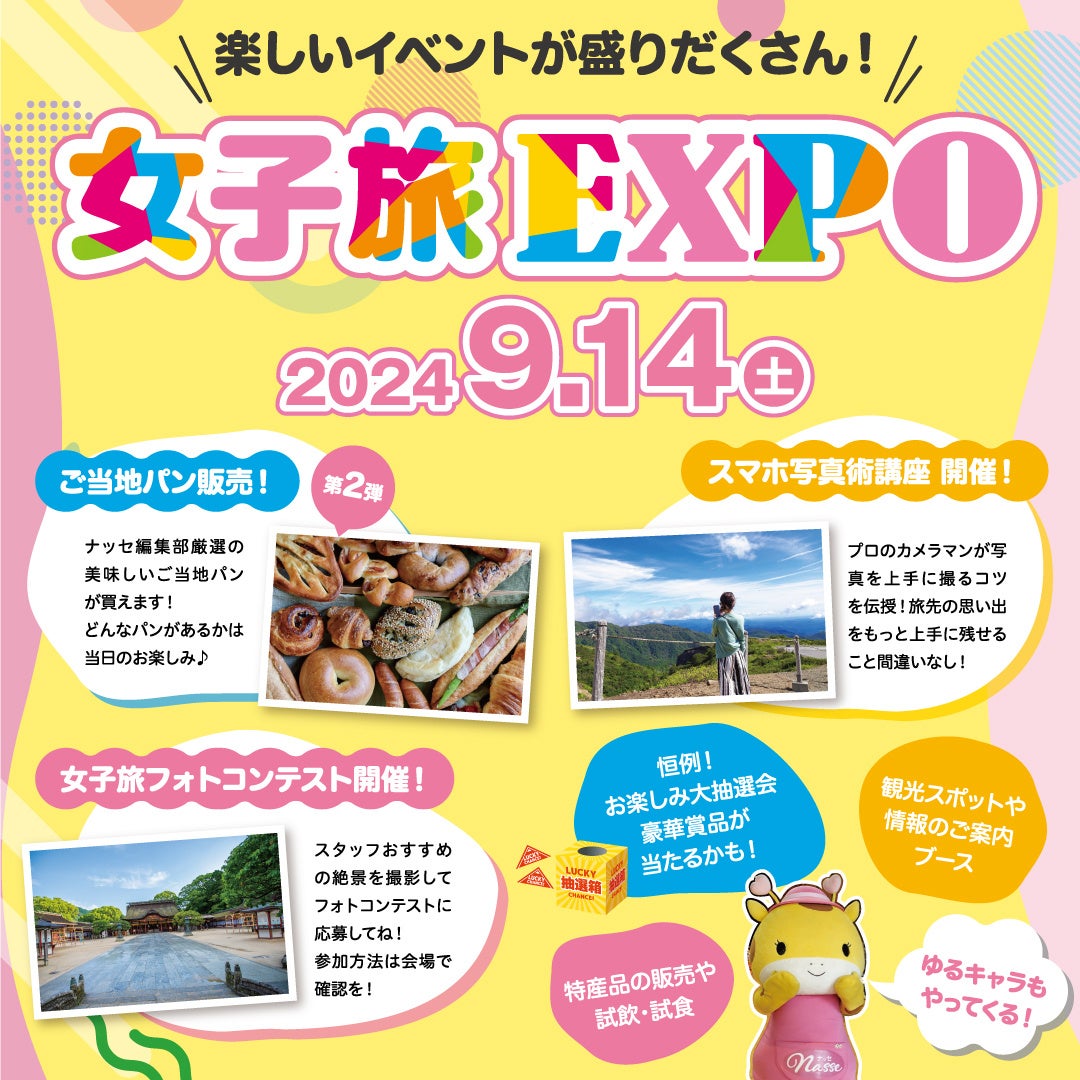 女性限定イベント「女子旅EXPO 2024夏」、今年は家族やカップルも参加可能！