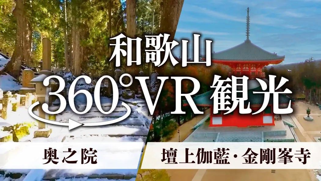 高野山の2大聖地をバーチャルで体験　360°VR観光動画 8/2公開