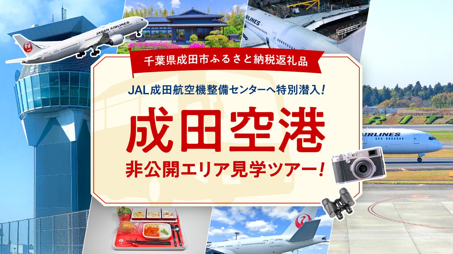 成田空港の非公開エリアへふるさと納税で潜入！「JAL成田航空機整備センター」や「ランプセントラルタワー」を特別見学。