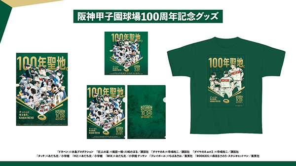 阪神甲子園球場100周年記念グッズ
名作野球漫画9作品が結集したキービジュアルの
コラボグッズが8月3日（土）から販売開始！