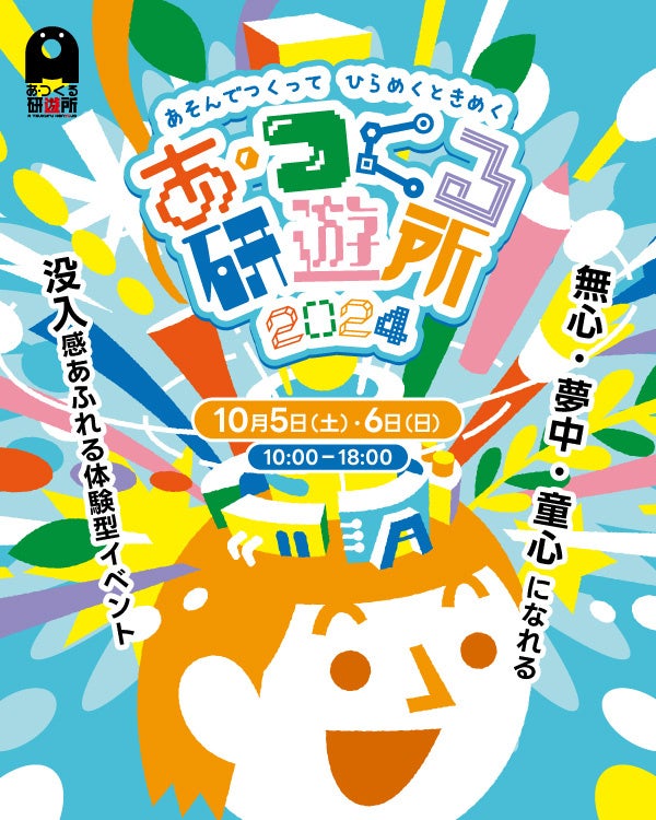 【イベント】あそんでつくって　ひらめくときめく　無心・夢中・童心になれる体験やワークショップが盛りだくさんの『あ・つくる研遊所2024』を10月5日・6日にStage Felissimoで開催