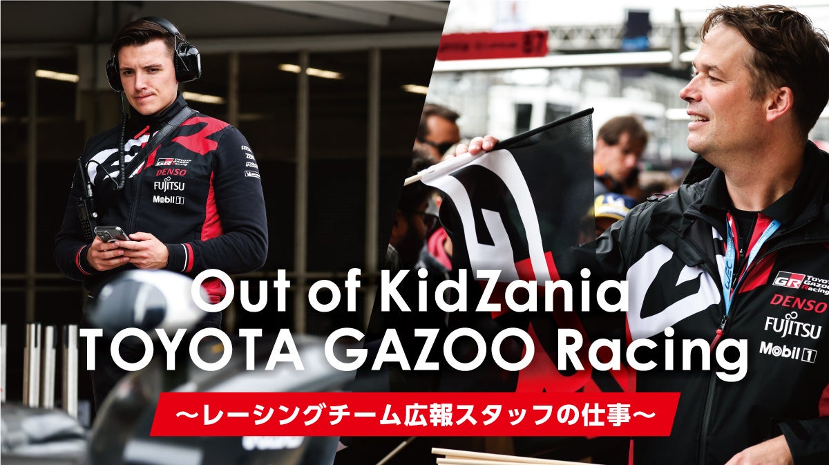 世界最高峰レースでチームを支える職業体験イベント「Out of KidZania TOYOTA GAZOO Racing」開催