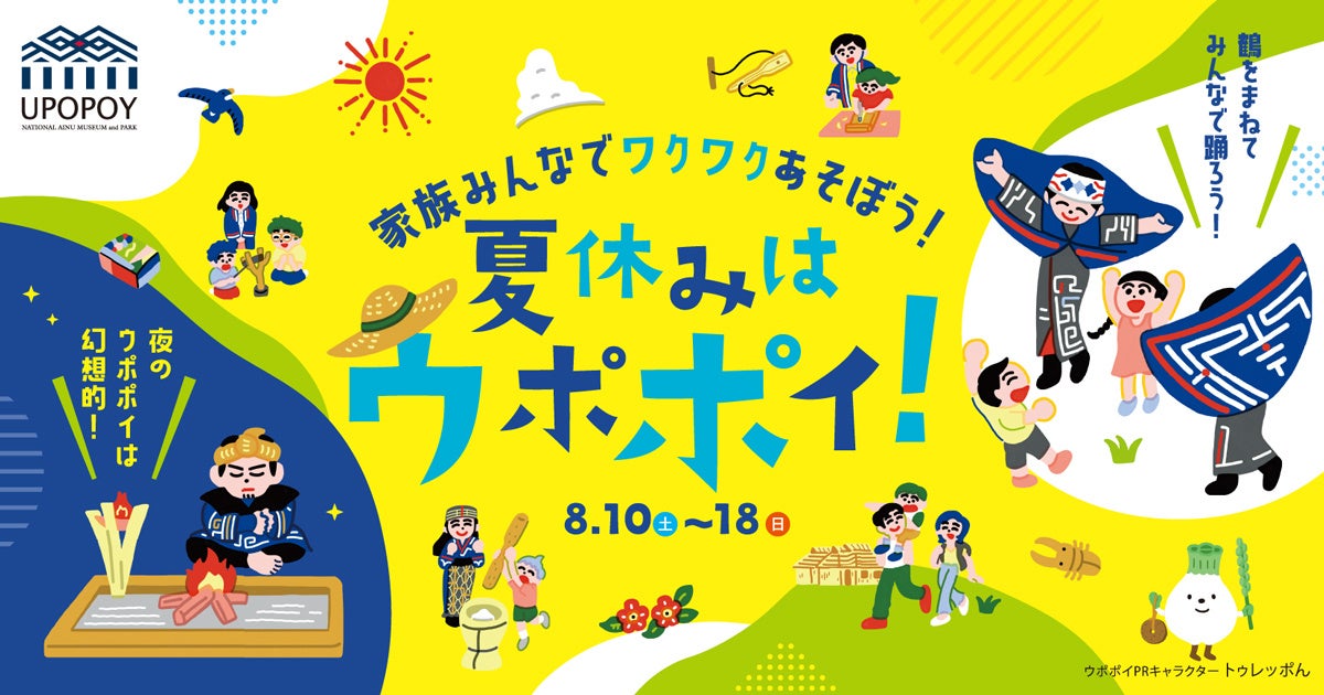 【ウポポイ】北海道白老町｜夏の日のアイヌ文化を体感「夏休みはウポポイ！」が8月10日（土）から開催！