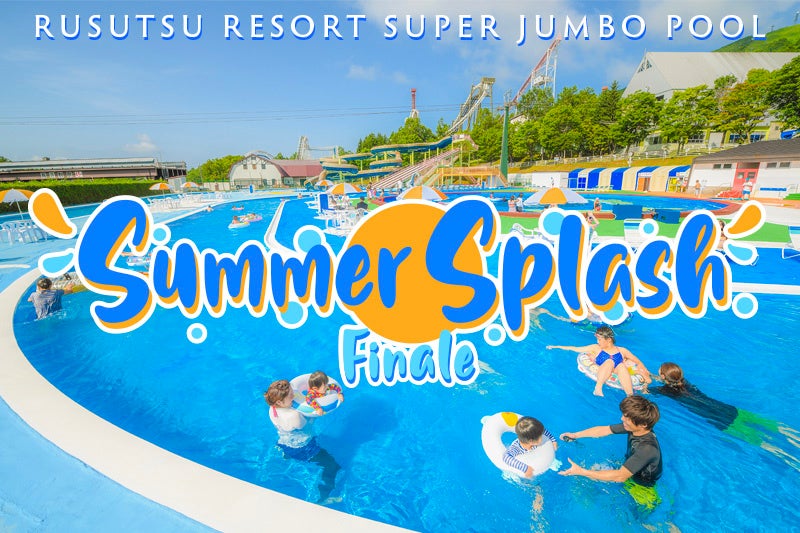 ルスツで暑さを吹き飛ばそう！2days限定のプールイベント「Summer Splash Finale」を開催