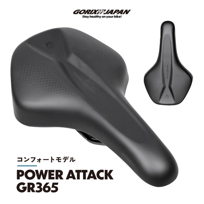 【新商品】自転車パーツブランド「GORIX」から、自転車サドル(POWER ATTACK GR365)が新発売!!