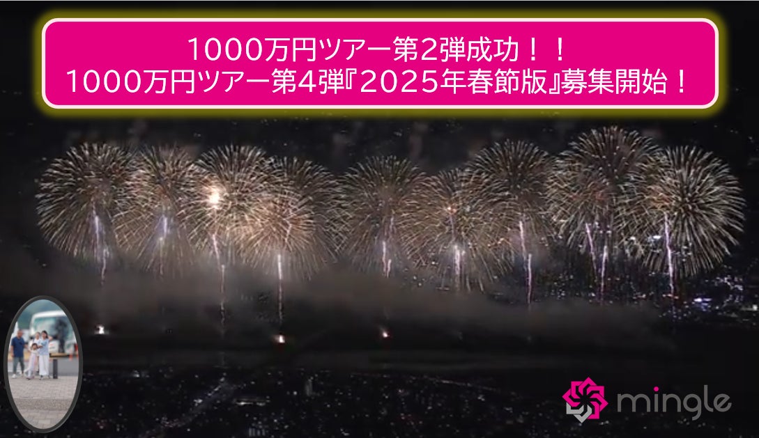 １０００万円ツアー第４弾２０２５年春節版ラグジュアリーツアーツアー造成賛同者募集！