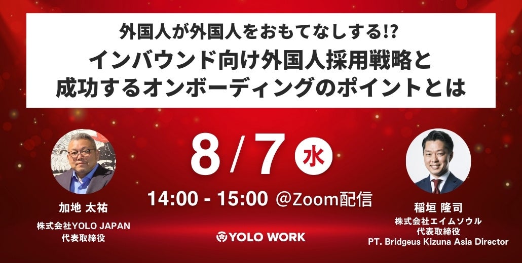 2,400社が導入した実績のある外国人採用戦略の無料ウェビナー公開！8/7にオンライン開催｜株式会社エイムソウルとYOLO JAPANの共催