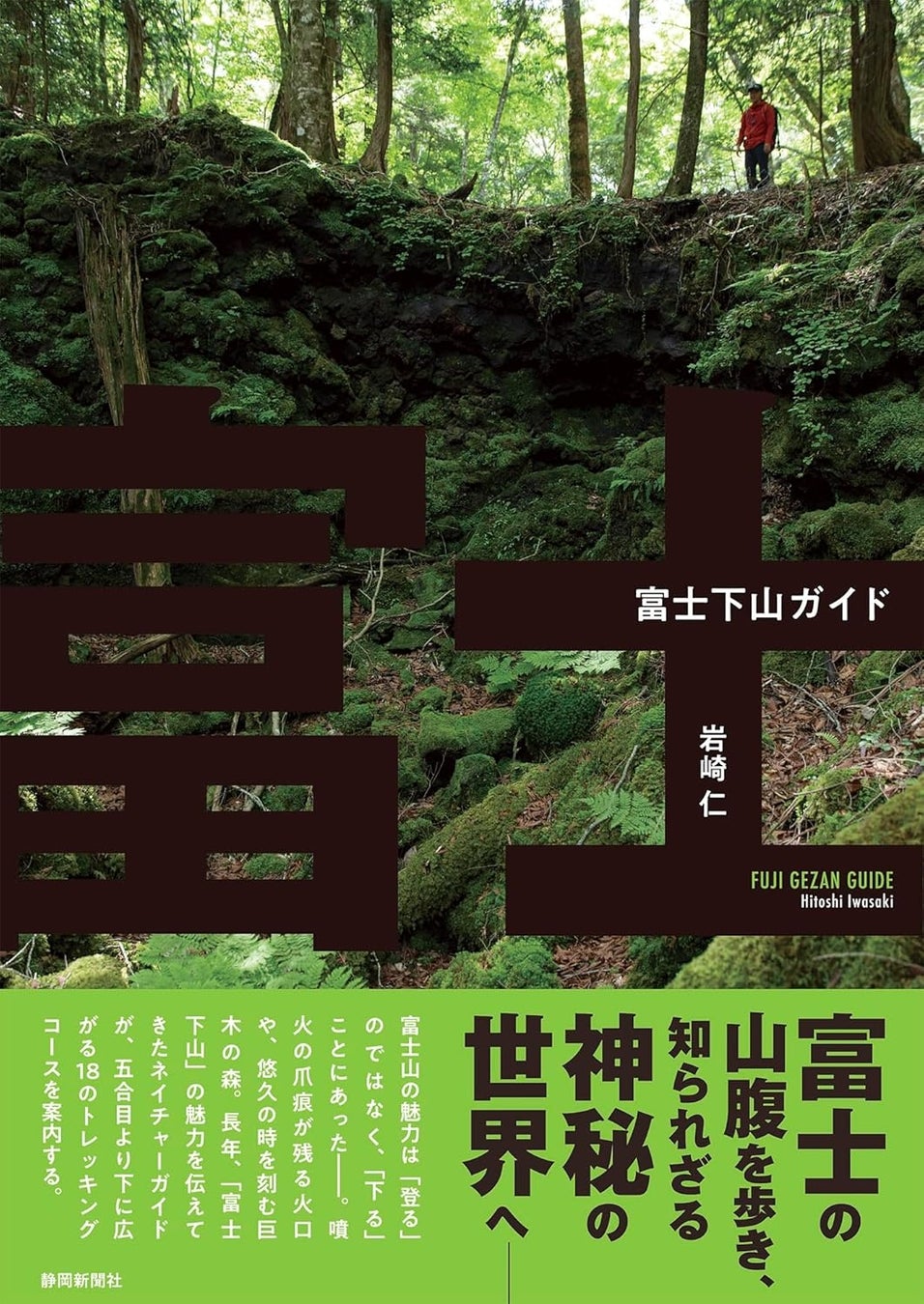富士山の魅力は「登る」のではなく「下る」にあり!? 密かなブームとなっている『富士下山』のガイド本が発売