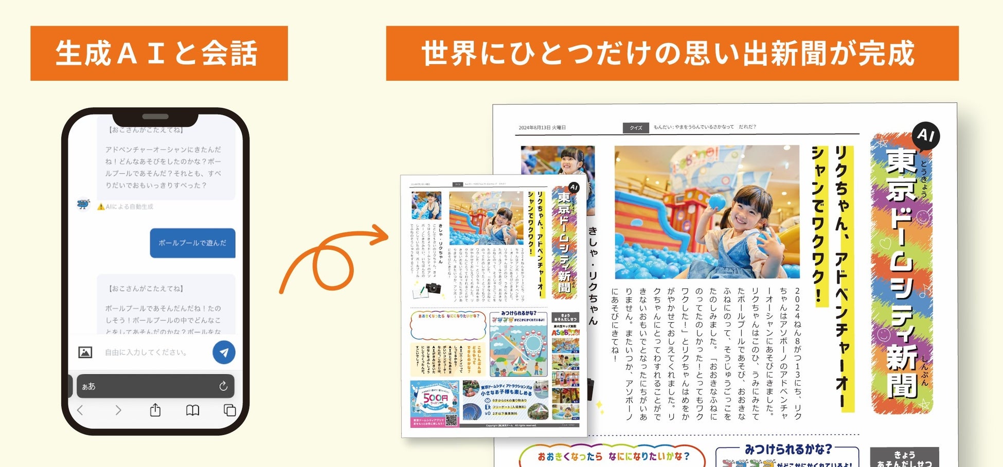 親子で世界にひとつだけの思い出新聞を　生成AIを活用した『AI東京ドームシティ新聞』サービスを開始東京ドームシティASOBono!（アソボーノ）で期間限定実施