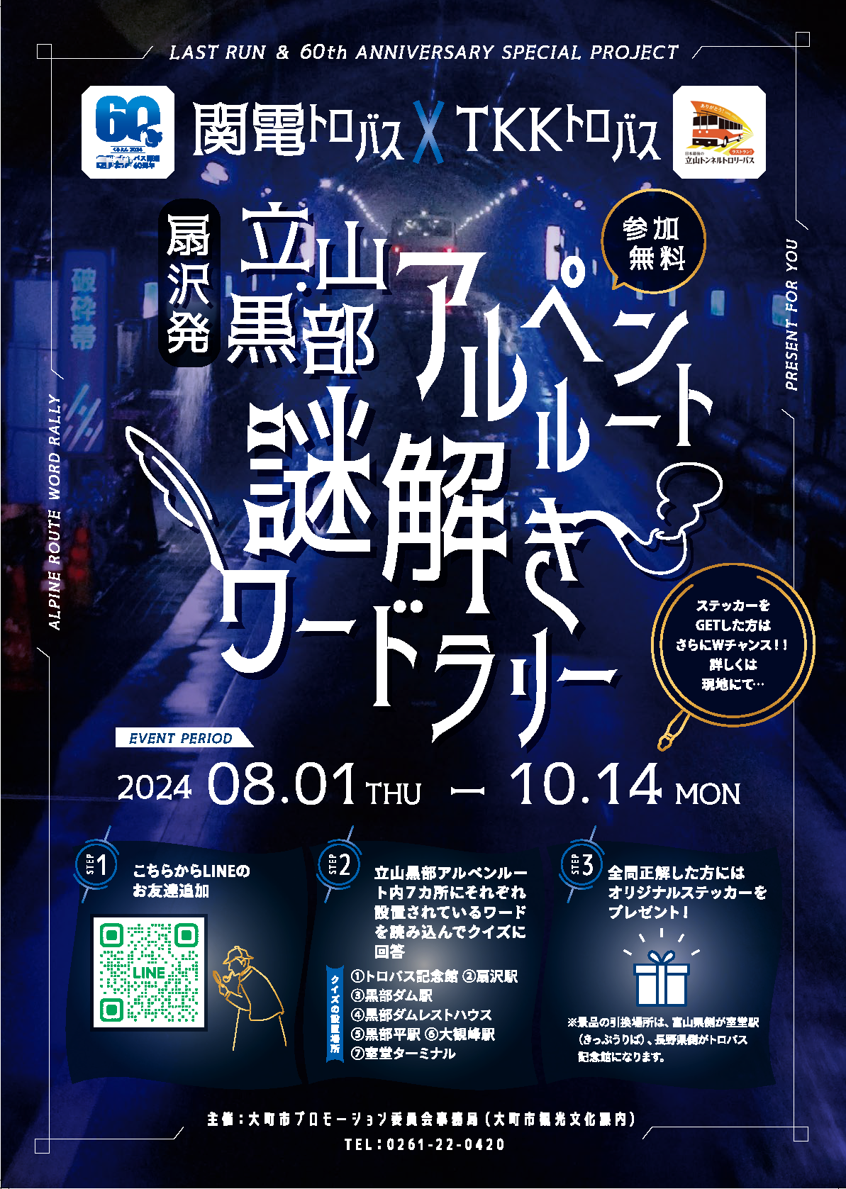 バス開通60周年×立山トンネルトロリーバスラストラン
特別コラボイベント　黒部ダム・立山黒部アルペンルートで
謎解きワードラリー、黒部ダムカレーチャレンジを開催！