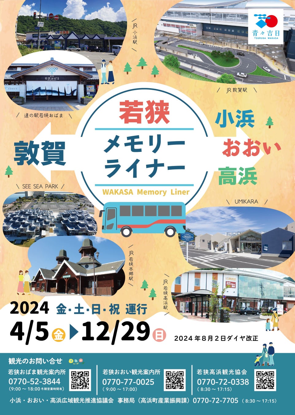 北陸新幹線敦賀駅からの直通バス「若狭メモリーライナー」がますます便利になります！