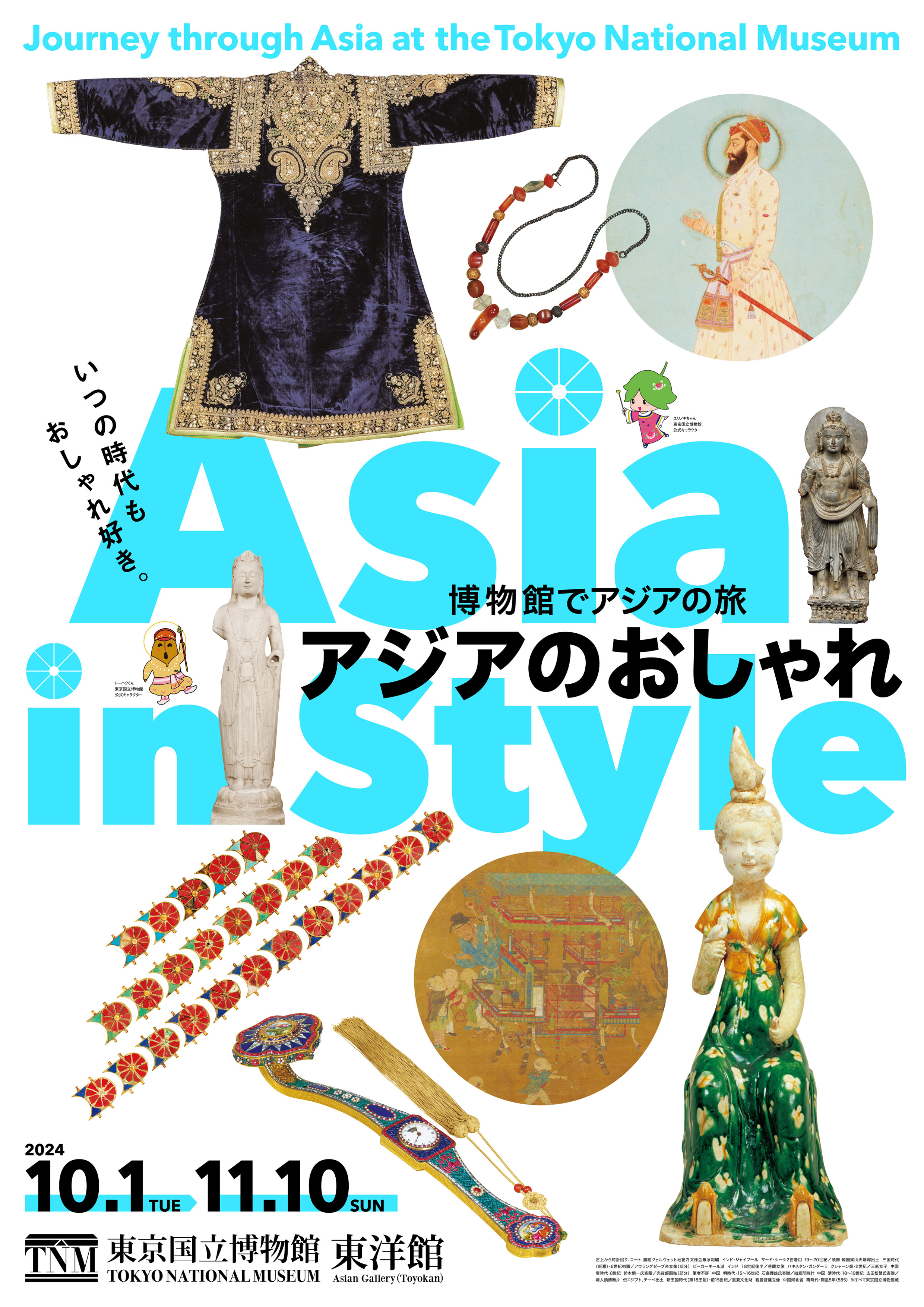 東京国立博物館にて「博物館でアジアの旅　アジアのおしゃれ」を
2024年10月1日(火)～11月10日(日)開催