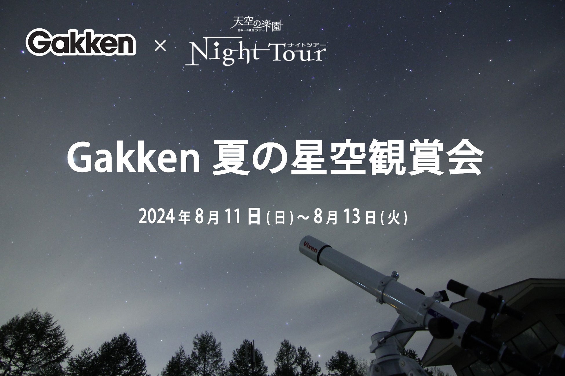 【日本一の星空】長野県阿智村　Gakken × 天空の楽園 ナイトツアー「Gakken 夏の星空観賞会」開催