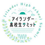 「アイランダー高校生サミット」2025年1月26日に開催　全国の離島高校生の参加者を募集中