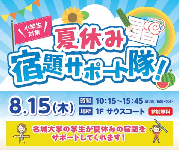 【名城大学×イオンモールナゴヤドーム前店】8/15(木) 小学生100人を対象に 「夏休み・宿題サポート隊！」を初実施