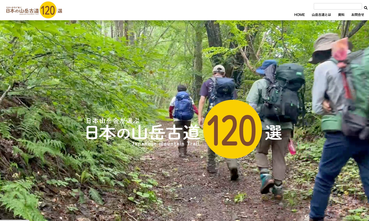 サイト「日本の山岳古道120選」を公開します