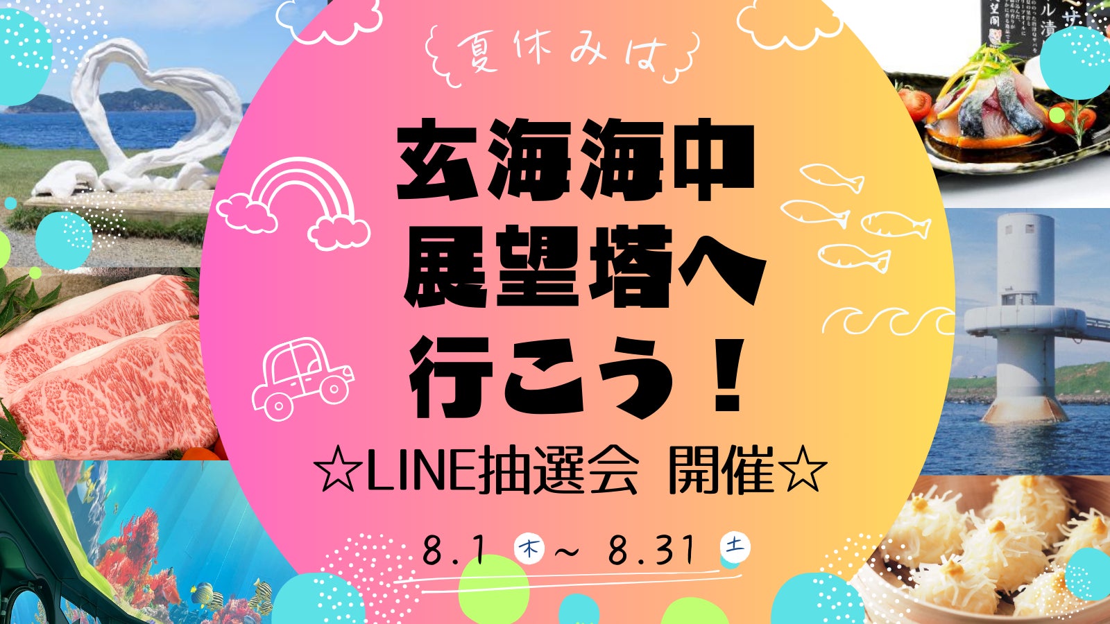 夏休みは玄海海中展望塔へ行こう！唐津の特産品が当たるLINE抽選会開催