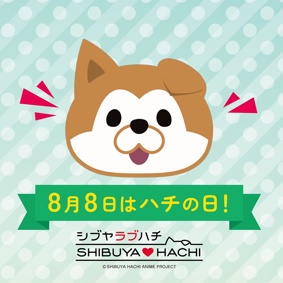 「ハチWEEK」開催決定！渋谷区観光協会 公式キャラクター「SHIBUYA♡HACHI」が渋谷の街でさまざまなイベントを行います！