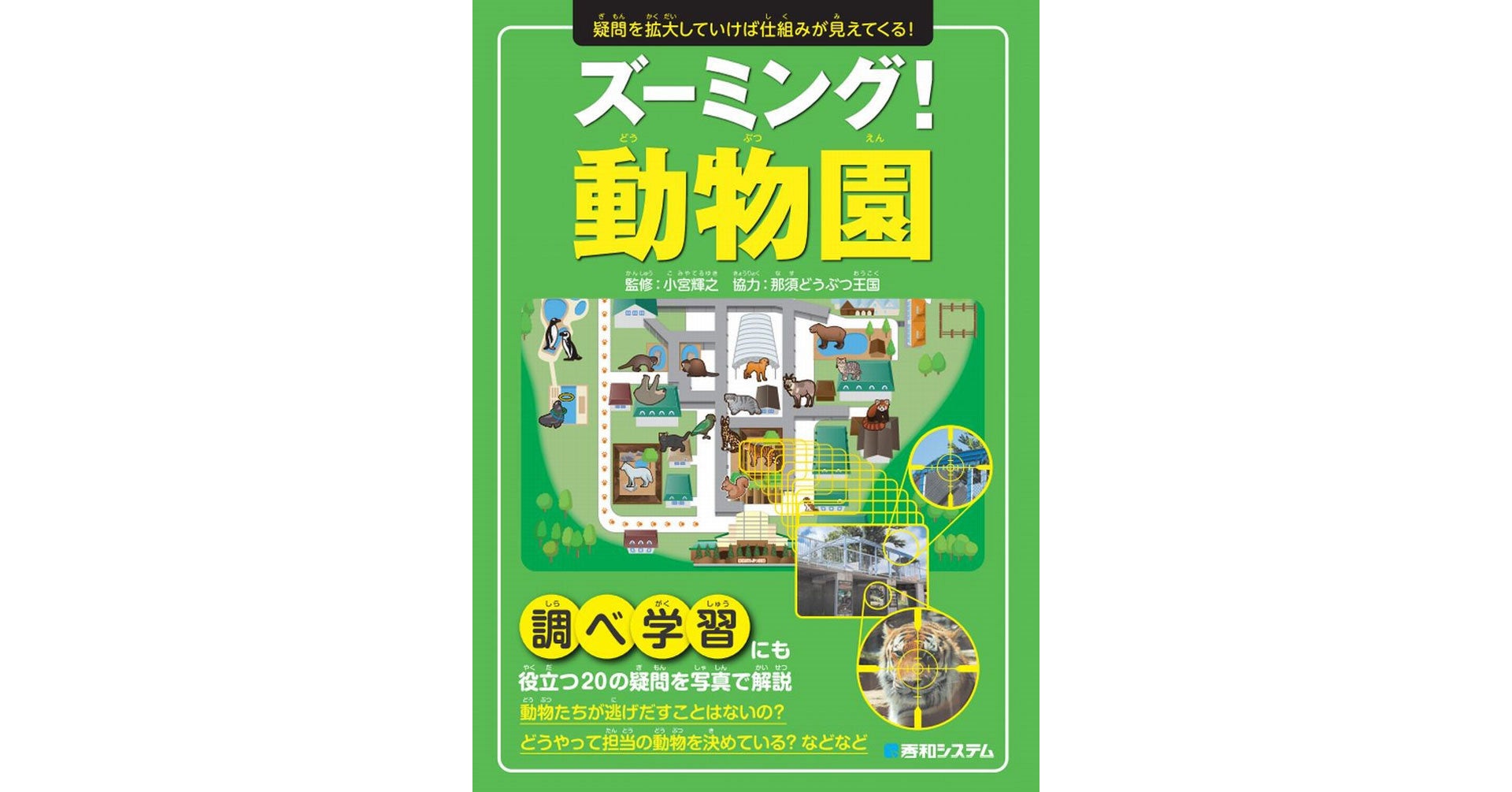 学校の遠足や秋の行楽シーズンを前に、動物園や飼育されている動物たちの疑問を解消し、小学校での調べ学習にも役立つ『ズーミング！動物園』を刊行！