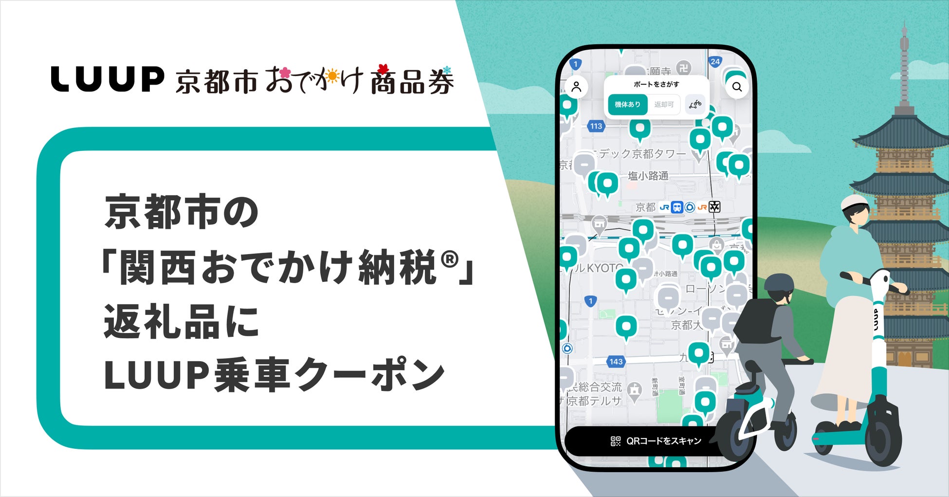 京都市の「関西おでかけ納税®」返礼品に「LUUP」の乗車クーポンコードが登場