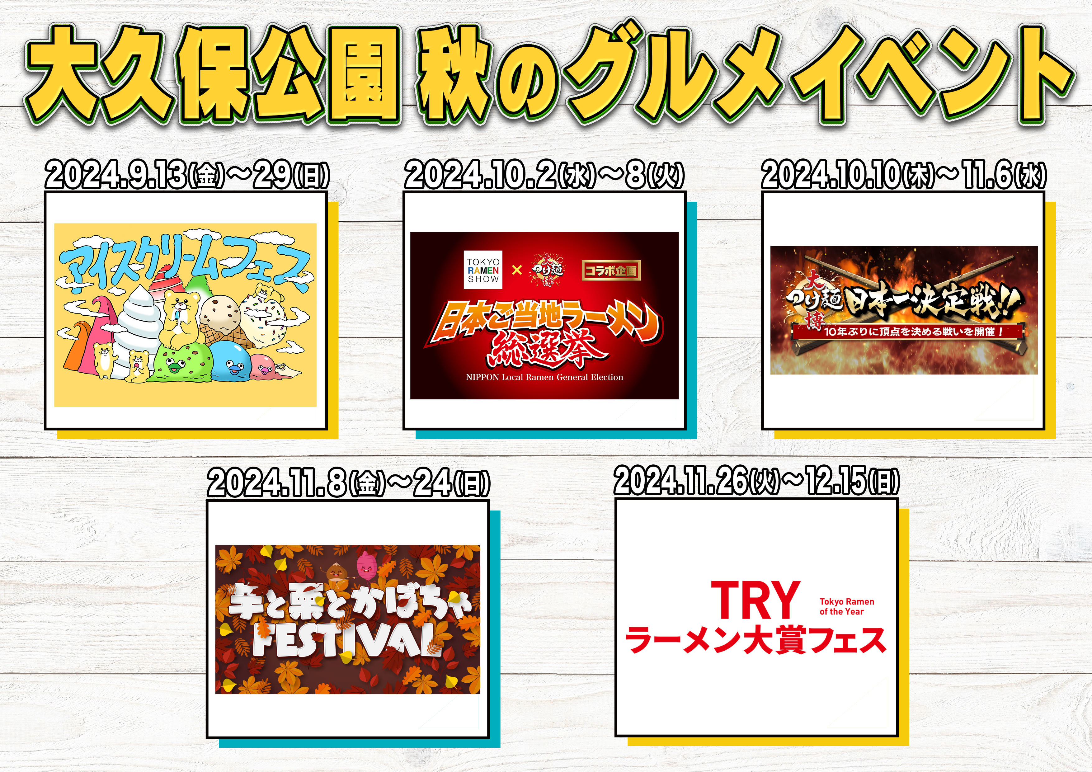 “毎年恒例”秋の新宿・大久保公園のグルメイベントが開催！
5つのスイーツ・ラーメンイベントを12月15日まで連続実施