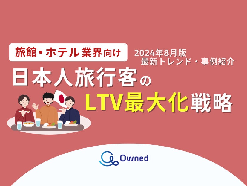 旅館・ホテル業界向け｜日本人旅行客のLTV最大化戦略をまとめた最新トレンド・事例紹介レポート【2024年8月版】