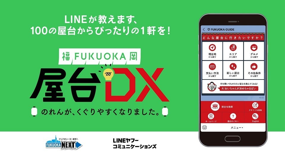 『屋台DX』が進化！～屋台公式LINEアカウントがますます便利に～