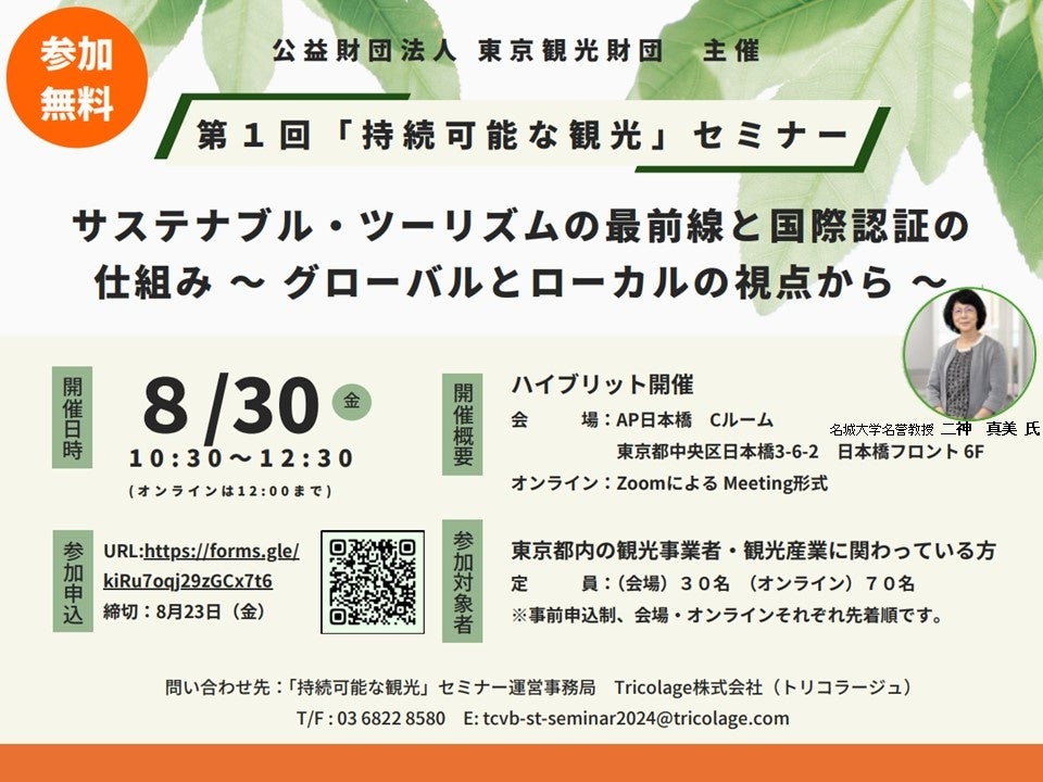 ８月３０日（金）セミナー開催！サステナブル・ツーリズムの最前線と国際認証の仕組み 〜グローバルとローカルの視点から〜