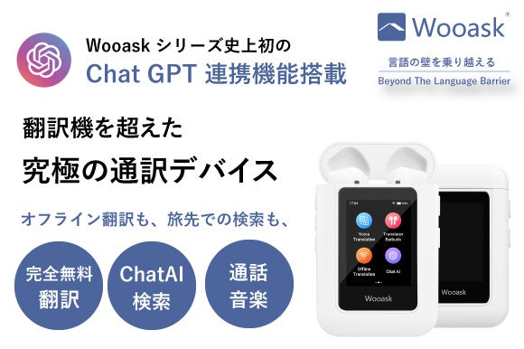 総支援金額累計1億1千万円突破の翻訳機ブランドWooaskがChatGPT連携機能 を搭載した最新モデル Wooask A8 の日本先行販売をスタート！