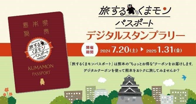 ～熊本の旅をもっとお得に楽しむデジタルクーポン～「旅するくまモンパスポート」にてデジタルスタンプラリー開催中