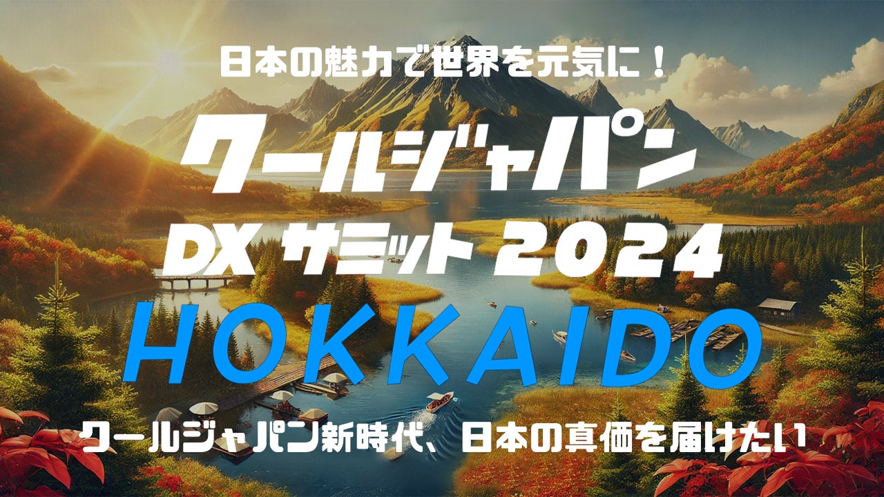 北海道の魅力で世界を元気に！「クールジャパンDXサミット2024 HOKKAIDO」の開催が決定 #CJDX2024