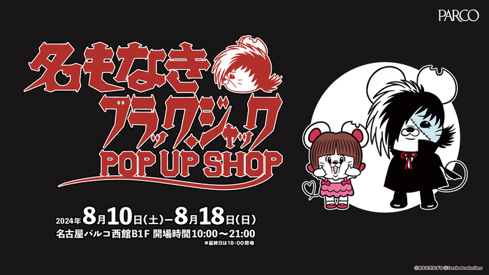 名もなきねずみ×ブラック・ジャックコラボSHOP『名もなきブラック・ジャック』POP UP SHOPが８月10日(土)から名古屋PARCOで開催決定！