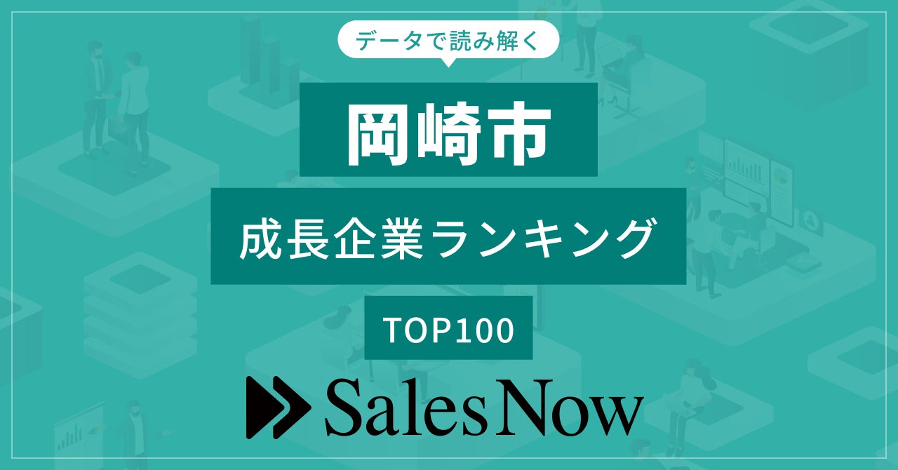 【岡崎市】成長企業ランキングTOP100！／SalesNow DBレポート