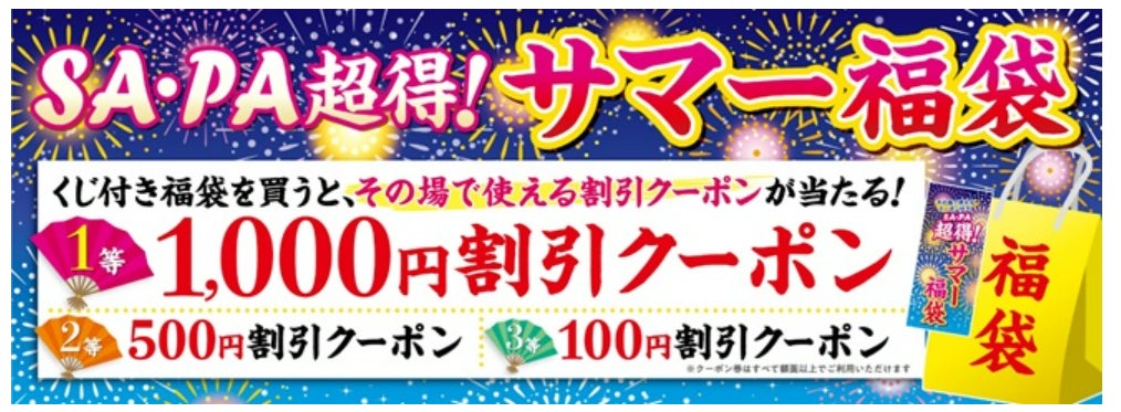 その場で使えるお得なクーポンが必ず当たる！「超得！サマー福袋」を販売します！