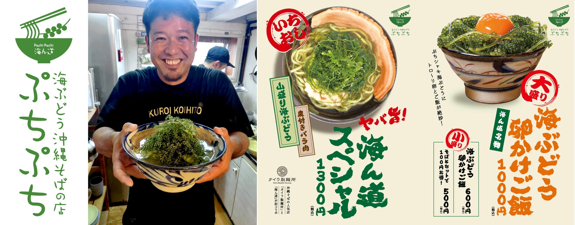 “嫁ニー“のタイラ製麺所とのコラボで「海ぶどう沖縄そば」が誕生！朝摘み海ぶどうと自家製海ぶどう麺の沖縄そばは、スープに海ぶどうの旨味も