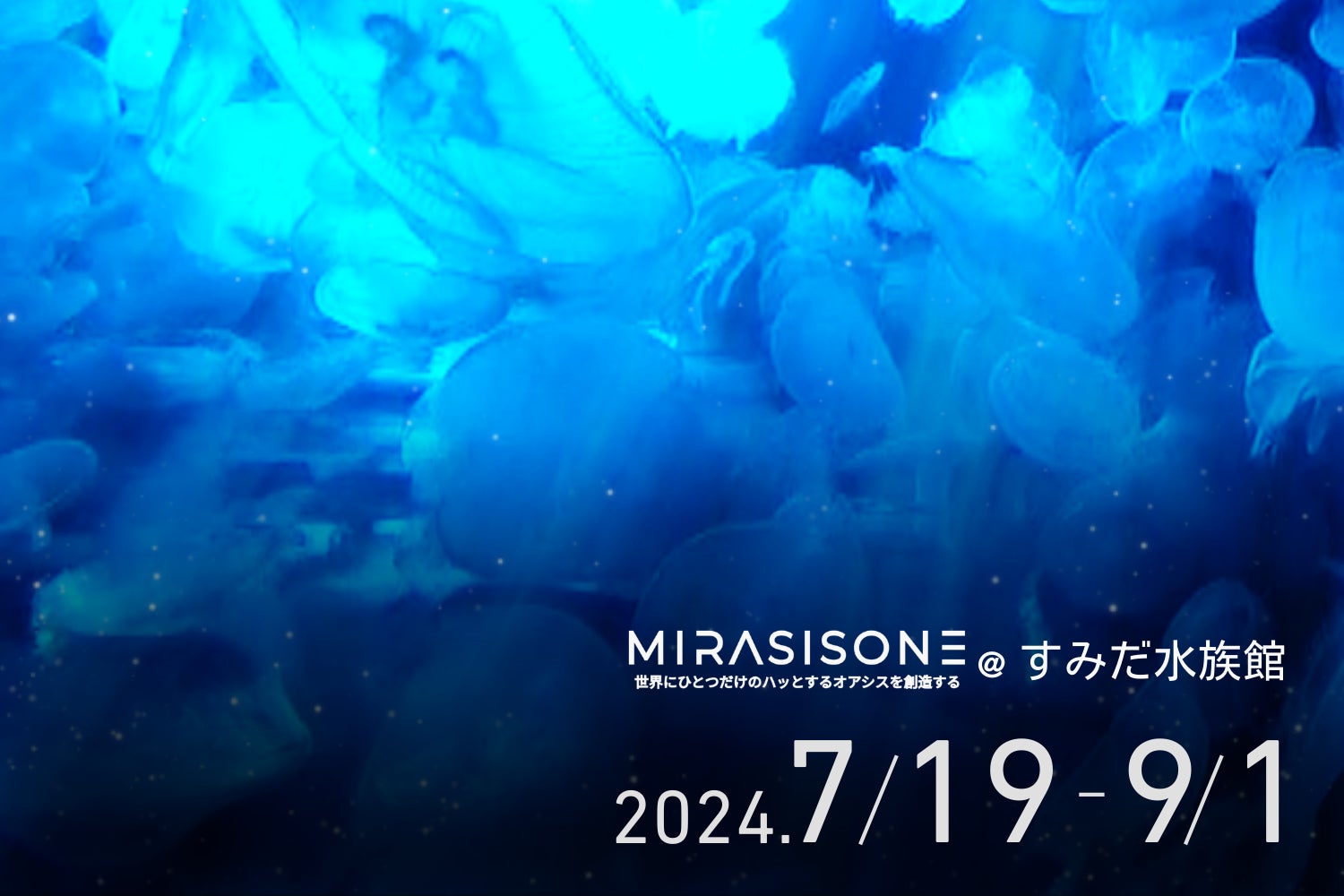 MIRASISONE(ミラシスワン)がすみだ水族館の夏イベント「Cool! Coool! Cooool!」で最先端のプロジェクションマッピングを披露。猛暑が続く今夏を涼しく楽しい空間に！