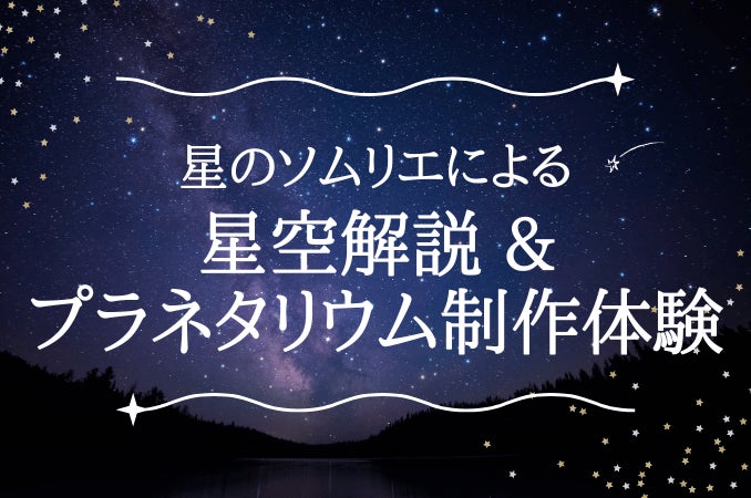 【東京九州フェリー】星のソムリエによる「星空解説」&「プラネタリウム制作体験」イベント開催！