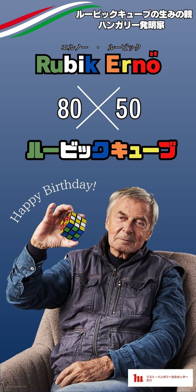 ルービック80×50展～祝！エルノー・ルービック80才＆ルービックキューブ50周年～2024年8月8日（木）～11月15日（金） にて開催！