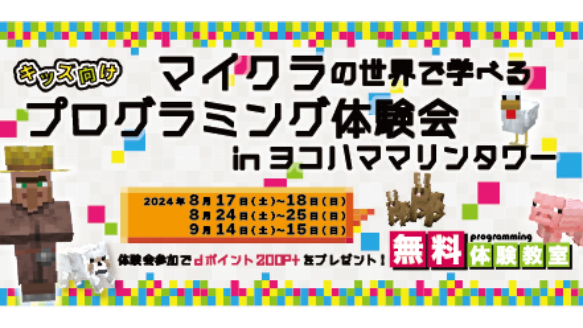 夏やすみは、横浜マリンタワーで学ぼう！