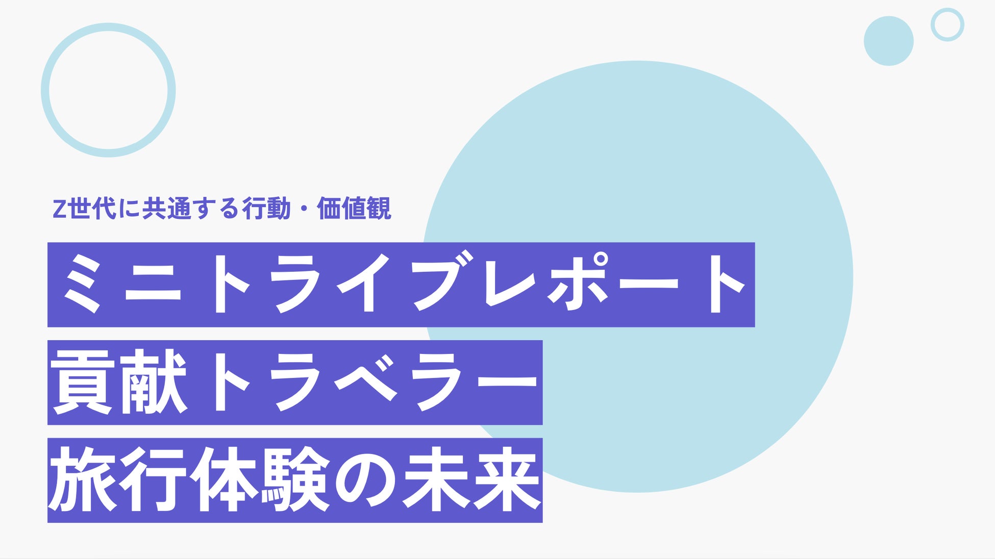 SEEDER株式会社、旅行を通じた地域貢献活動を行うZ世代＝「貢献トラベラー」に関する調査を実施