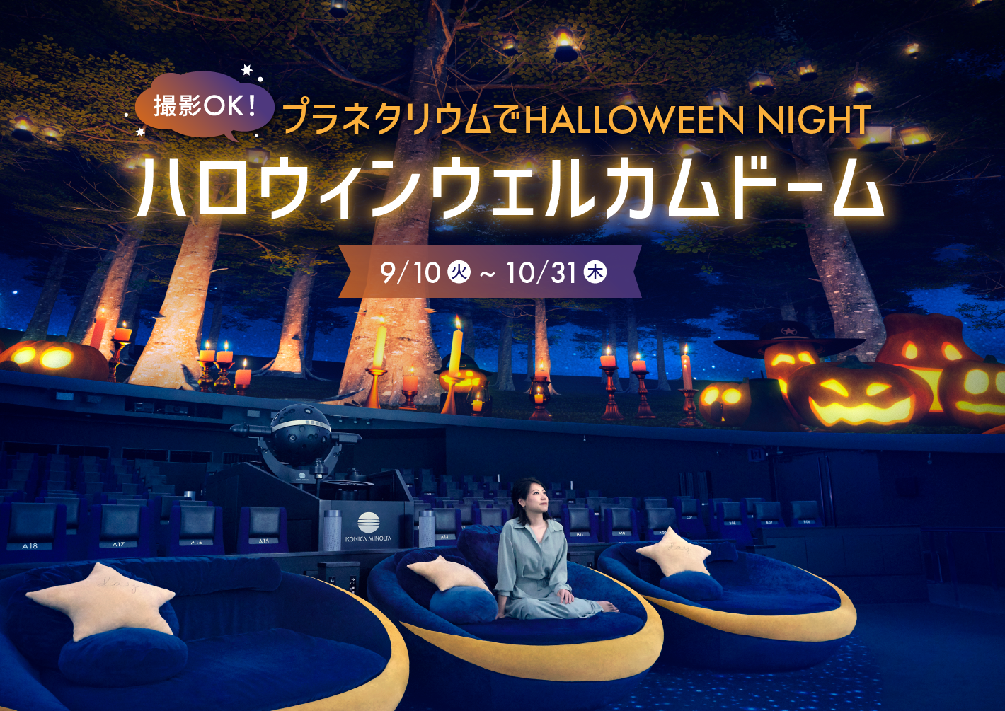 撮影OK！プラネタリウムでHALLOWEEN NIGHT
「ハロウィンウェルカムドーム」９月10日(火)から！
芸術の秋にぴったりのプラネタリウム作品も上映中