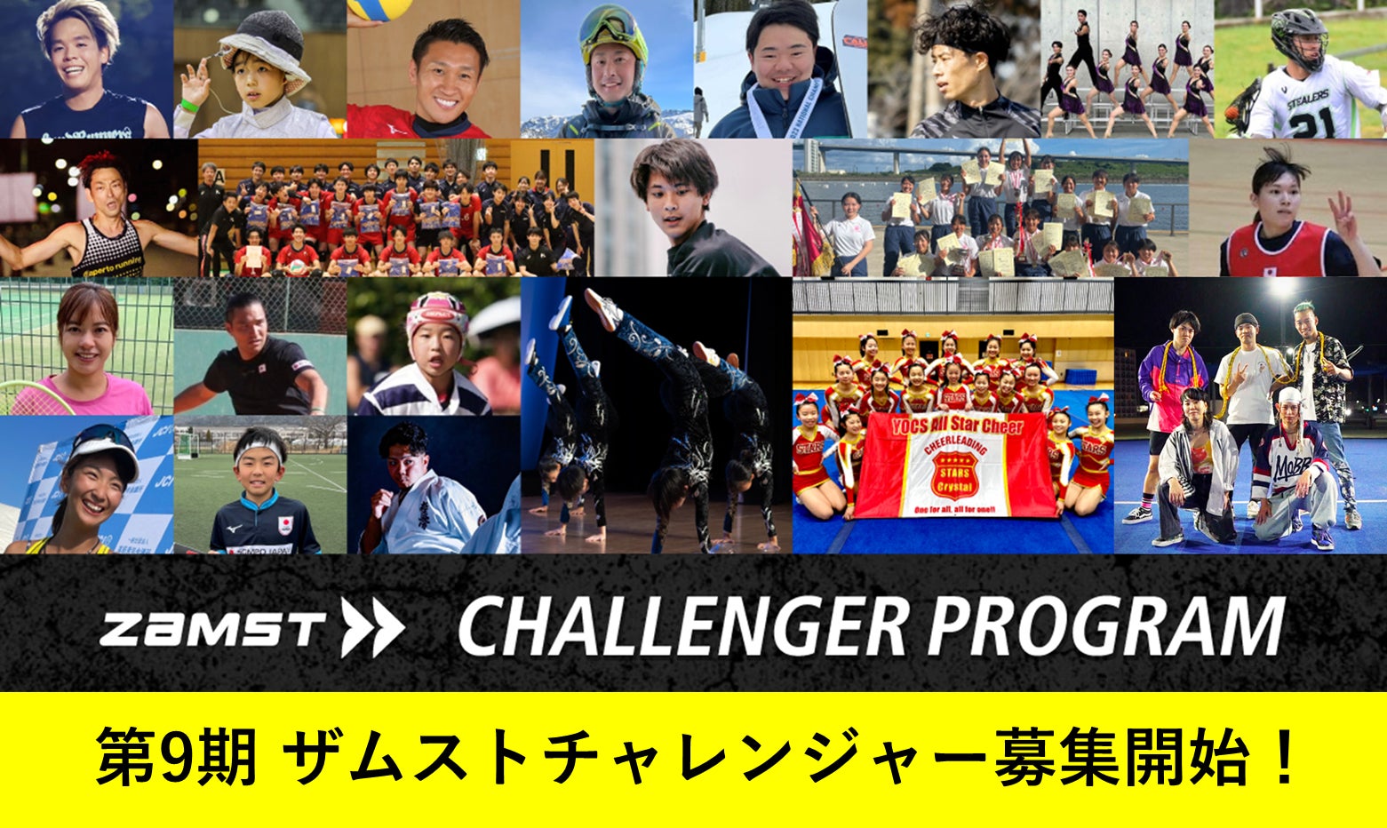 累計応募者数2400組超、134組のアスリートをサポート！「ZAMSTチャレンジャープログラム」第9期募集を開始