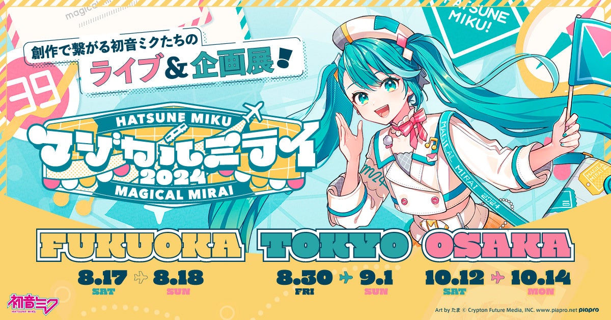 FUKUOKAを皮切りに『初音ミク「マジカルミライ 2024」』開催！　地元コラボも！　8月末にTOKYO、10月にOSAKAへ