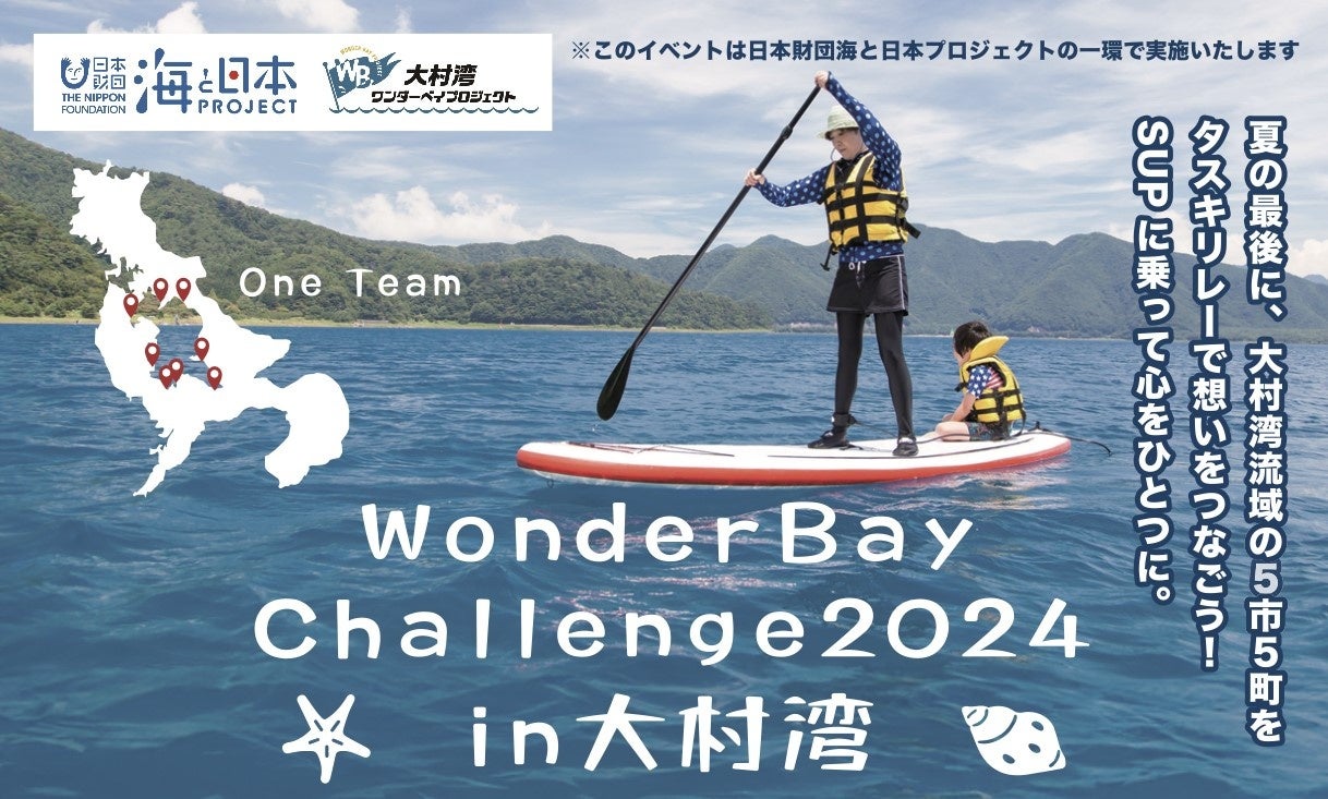 大村湾流域の5市5町の想いを、タスキリレーで繋ごう！「Wonder Bay Challenge2024 in大村湾」を開催！