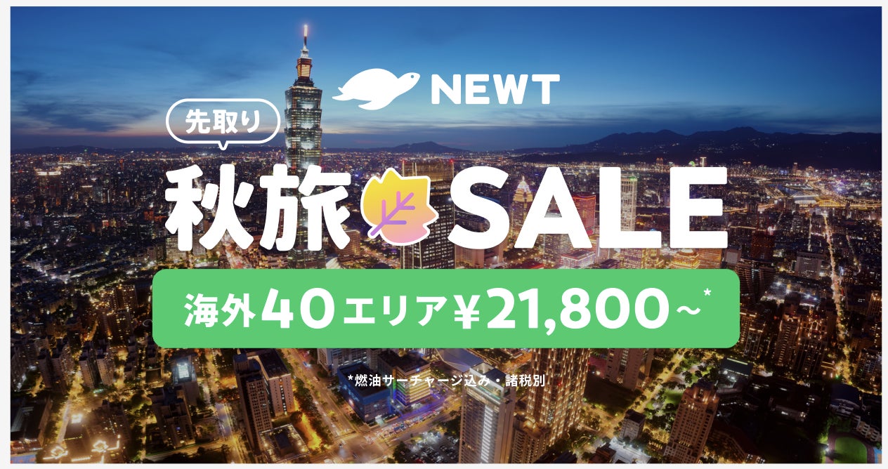 海外旅行予約アプリ『NEWT』、海外40エリアが¥21,800から！先取り秋旅🍁SALE開催