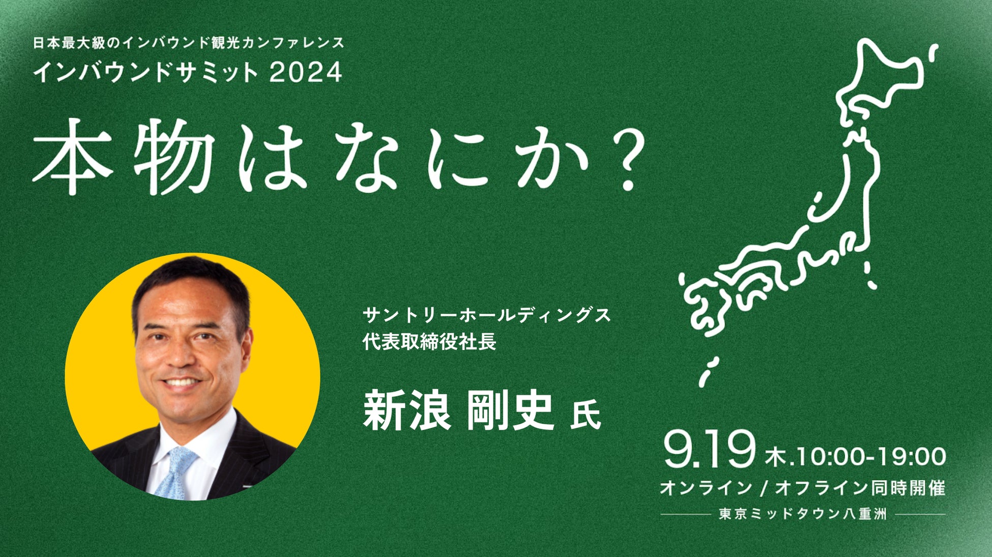 日本最大級のインバウンドカンファレンスに、サントリーホールディングス代表取締役社長 新浪剛史氏が登壇決定