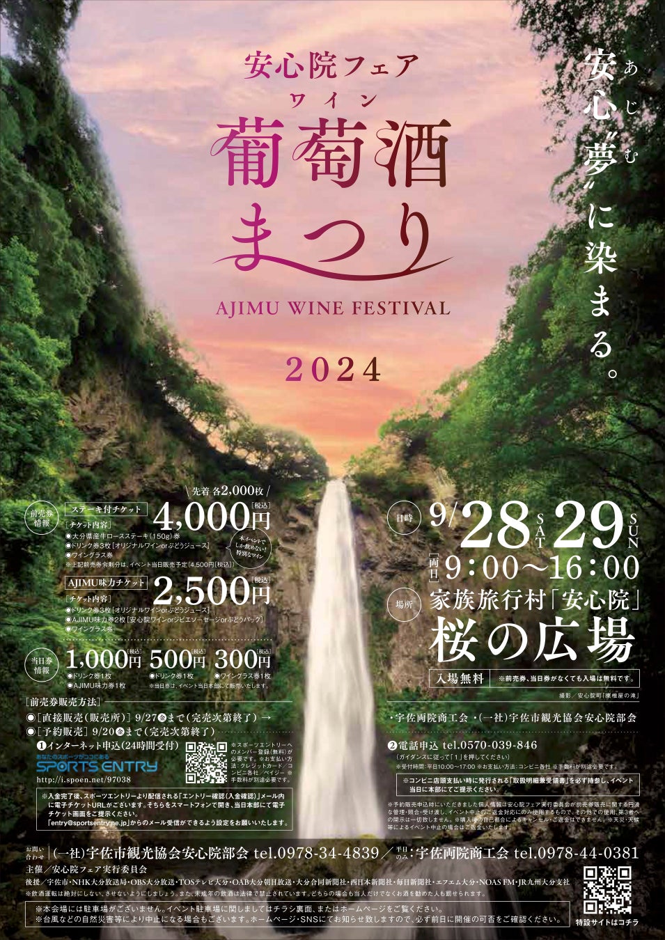 ★安心院フェア「葡萄酒まつり2024」★ワインとグルメとステージイベントの祭典！西日本有数のぶどうの産地、大分県宇佐市安心院町で2日間開催！（入場無料）