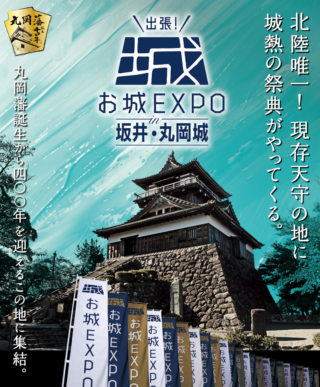 現存12天守・丸岡城のお膝元で開催！『出張！お城EXPO in 坂井・丸岡城2024』お城づくしの２日間。ご当地キャラも登場！