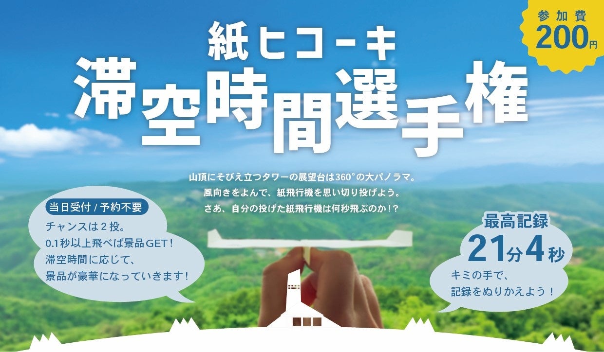 【とよまつ紙ヒコーキ・タワー】2024年8月11日(日) 紙ヒコーキ滞空時間選手権を開催致します！